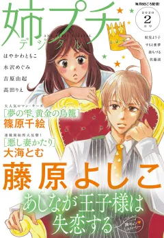 姉プチデジタル 2020年2月号（2020年1月8日発売）