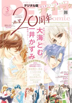 プチコミック 2021年3月号（2021年2月8日発売）