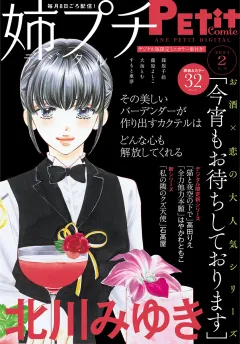姉プチデジタル【電子版特典付き】 2021年2月号（2021年1月8日発売）