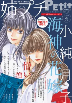 姉プチデジタル【電子版特典付き】 2021年4月号（2021年3月8日発売）