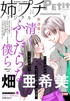 姉プチデジタル【電子版特典付き】 2021年7月号（2021年6月8日発売）