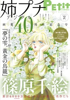 姉プチデジタル【電子版特典付き】 2022年2月号（2022年1月8日発売）