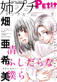 姉プチデジタル【電子版特典付き】 2022年3月号（2022年2月8日発売）