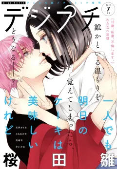 デジプチ 2022年7月号（2022年6月8日発売）