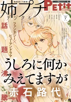姉プチデジタル【電子版特典付き】 2022年7月号（2022年6月8日発売）