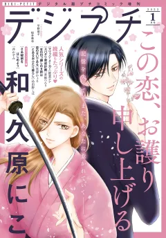 デジプチ 2023年1月号（2022年12月8日発売）