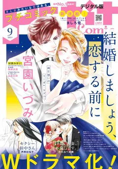 プチコミック【デジタル限定　コミックス試し読み特典付き】 2023年9月号（2023年8月8日）