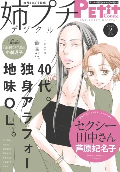 姉プチデジタル【電子版特典付き】 2023年2月号（2023年1月7日発売）