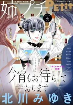 姉プチデジタル【電子版特典付き】 2023年4月号（2023年3月8日発売）
