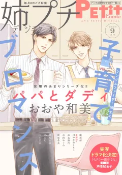 姉プチデジタル【電子版特典付き】 2023年9月号（2023年8月8日発売）