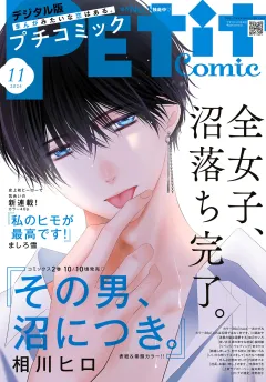 プチコミック【デジタル限定　コミックス試し読み特典付き】 2024年11月号（2024年10月8日発売）