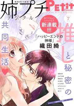 姉プチデジタル【電子版特典付き】 2024年7月号（2024年6月7日発売）