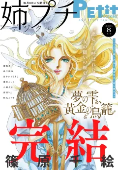 姉プチデジタル【電子版特典付き】 2024年8月号（2024年7月8日発売）