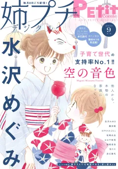 姉プチデジタル【電子版特典付き】 2024年9月号（2024年8月8日発売）