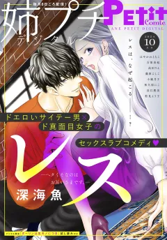 姉プチデジタル【電子版特典付き】 2024年10月号（2024年9月6日発売）