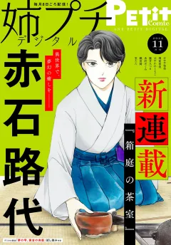 姉プチデジタル【電子版特典付き】 2024年11月号（2024年10月8日発売）