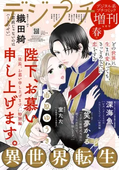 デジプチ（プチコミック増刊） 2025年春号（2025年4月17日発売）