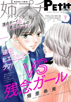 姉プチデジタル【電子版特典付き】 2025年7月号（2025年6月6日発売）