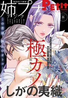 姉プチデジタル【電子版特典付き】 2025年8月号（2025年7月8日発売）