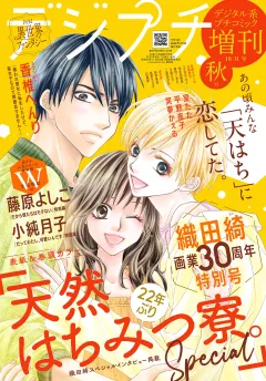 デジプチ（プチコミック増刊） 2025年秋号（2025年9月17日発売）