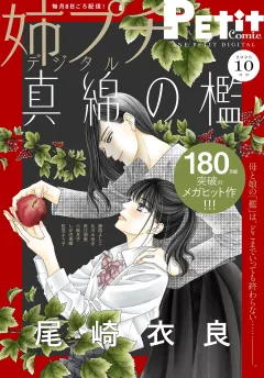姉プチデジタル【電子版特典付き】 2025年10月号（2025年9月8日発売）