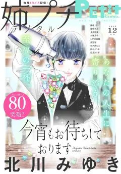 姉プチデジタル【電子版特典付き】 2025年12月号（2025年11月8日発売）