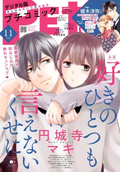 プチコミック【デジタル限定　コミックス試し読み特典付き】 2026年11月号（2026年10月8日発売）