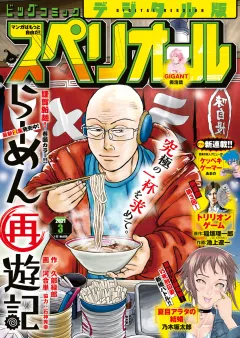 ビッグコミックスペリオール 2021年3号（2021年1月8日発売）