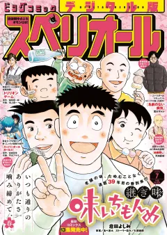 ビッグコミックスペリオール 2025年7号（2025年3月14日発売）