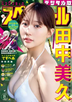 ビッグコミックスペリオール 2025年21号（2025年10月10日発売）