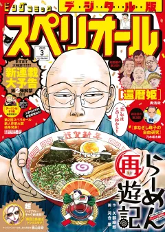 ビッグコミックスペリオール 2026年3号（2026年1月9日発売）