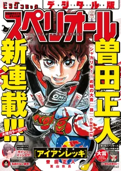ビッグコミックスペリオール 2026年6号（2026年2月27日発売）