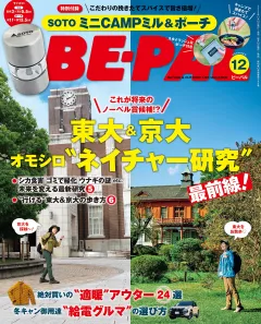 BE-PAL 2025年12月号