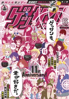 ゲッサン 2020年6月号(2020年5月12日発売)
