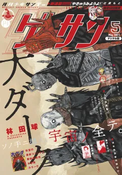 ゲッサン 2021年5月号(2021年4月12日発売)