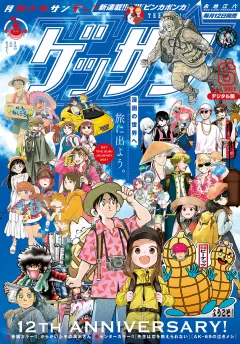 ゲッサン 2021年6月号(2021年5月12日発売)