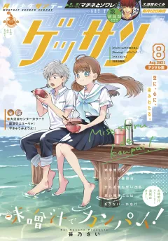 ゲッサン 2021年8月号(2021年7月12日発売)