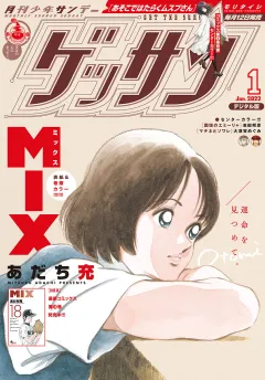 ゲッサン 2022年1月号(2021年12月10日発売)