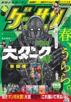 ゲッサン 2023年5月号(2023年4月12日発売)