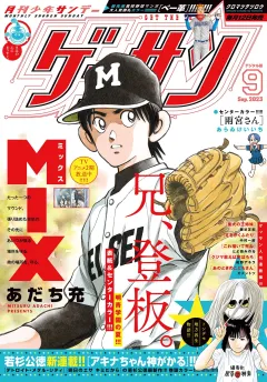 ゲッサン 2023年9月号(2023年8月12日発売)