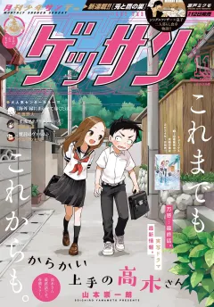 ゲッサン 2023年11月号(2023年10月12日発売)