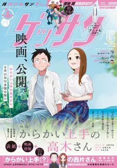 ゲッサン 2024年6月号(2024年5月11日発売)