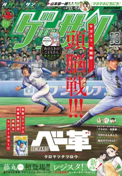 ゲッサン 2024年10月号(2024年9月12日発売)