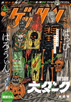 ゲッサン 2024年11月号(2024年10月11日発売)