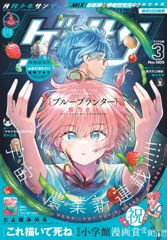 ゲッサン 2025年3月号(2025年2月12日発売)