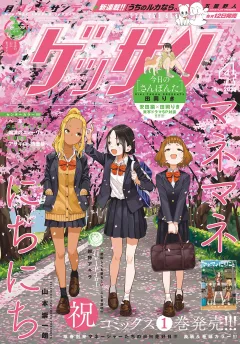 ゲッサン 2025年4月号(2025年3月12日発売)