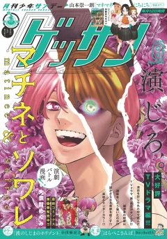 ゲッサン 2025年8月号(2025年7月11日発売)