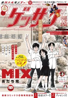 ゲッサン 2025年12月号(2025年11月12日発売)