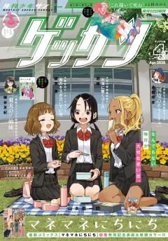 ゲッサン 2026年4月号(2026年3月12日発売)
