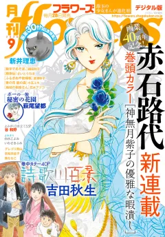 月刊ｆｌｏｗｅｒｓ 2020年9月号(2020年7月28日発売)